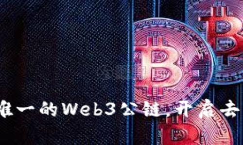 派链：全球唯一的Web3公链，开启去中心化未来