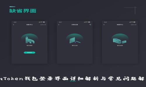 imToken钱包登录界面详细解析与常见问题解答