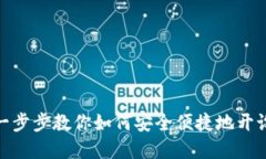 Web3钱包创建指南：一步步