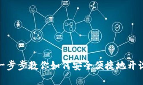 Web3钱包创建指南：一步步教你如何安全便捷地开设自己的数字资产钱包