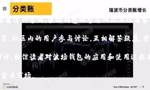 波场钱包能不能归集usdt

波场钱包, USDT, 数字货币, 钱包归集/guanjianci

在数字货币日益普及的今天，各种数字资产的钱包也层出不穷，而波场钱包作为其中的一种，因其安全性和便利性受到许多用户的关注。特别是在不同数字货币之间的资产管理方面，波场钱包的表现值得深思。本章节将围绕“波场钱包能否归集USDT”这一问题进行详细探讨，并解答用户在使用波场钱包时可能遇到的一些常见问题。

波场钱包简介

波场钱包是一个基于波场（TRON）区块链技术构建的数字货币钱包，它支持多种数字资产的存储和管理，尤其是波场网络下的TRC20标准代币。在当前的市场环境中，波场钱包凭借其简单易用的界面和隐私保护功能，逐渐成为用户进行数字货币交易和管理的重要工具。

USDT的背景知识

USDT（泰达币）是由Tether公司发行的一种稳定币，旨在将数字货币与法定货币（如美元）挂钩，从而保持其价格的相对稳定。USDT的一大优点在于其流动性和便利性，使其在加密货币市场上广泛使用。用户可以通过不同的交易平台购买或出售USDT，同时还可以将其存储在数字钱包中进行管理。

波场钱包支持USDT吗？

波场钱包根据TRC20标准支持USDT的归集和转账。USDT在波场网络上的存在以TRC20代币的形式体现，因此用户可以通过波场钱包进行USDT的存储和管理。此外，用户还可以使用波场钱包直接进行USDT的转账操作，这一过程快速、安全，深受用户喜爱。

如何在波场钱包中归集USDT

要在波场钱包中归集USDT，用户需要按照以下步骤进行操作：
ol
li下载并安装波场钱包应用。根据用户的设备类型（如Android或iOS）到相应的应用商店进行下载。/li
li创建或恢复钱包。用户可以选择新建钱包，或者通过助记词或私钥恢复现有钱包。/li
li获取USDT地址。进入波场钱包后，选择USDT并复制其钱包地址，以便后续使用。/li
li转账USDT。用户可以通过交易所或其他用户将USDT转入自己的波场钱包地址，完成归集。/li
li确认交易。转账完成后，用户可以在波场钱包中查看USDT的余额，确认归集是否成功。/li
/ol

波场钱包归集USDT的优势

使用波场钱包归集USDT有多重优势：
ul
li安全性：波场钱包采用多重签名和加密保护，确保用户资产的安全性。/li
li快速便捷：波场网络的交易确认速度较快，用户可以迅速完成USDT的转账和归集。/li
li可控性：用户对自己的私钥和助记词拥有绝对的控制权，避免了中心化平台可能引发的安全隐患。/li
/ul

相关问题分析

接下来，我们将讨论一些用户在使用波场钱包时可能会遇到的相关问题。

问题一：波场钱包是否容易上手？

对于数字货币新手而言，钱包的使用难度是一个重要考量。波场钱包以其直观的用户界面和简单的操作流程，极大地降低了用户的使用门槛。用户只需下载应用程序并进行简单注册，即可轻松上手。不少用户反馈，在学习如何使用波场钱包时，他们能迅速理解各项功能，如资产管理、交易记录和资金转出等。

波场钱包内的信息分类也相对明晰，用户可以在不同的选项卡中轻松找到自己所需的功能。其单币种的管理方式，使得非技术用户也可便捷地在钱包中管理自己的数字资产。此外，钱包中还提供了常见问题解答以及客服支持，帮助用户更好地解决使用过程中的疑问。

问题二：波场钱包的安全性如何保障？

安全性是数字货币钱包的重中之重。波场钱包采取多种安全措施，确保用户的资金安全。首先，波场钱包采用了端到端的加密技术，所有的交易数据在传输过程中都经过加密处理，减少了黑客攻击的风险。

其次，波场钱包鼓励用户使用二次身份验证（如手机验证码、指纹识别等）来提高账户的安全性。即使用户的手机被盗，也能够通过二次验证的方式，保护自身资产不被转移。此外，波场钱包还定期进行安全审计，及时发现漏洞并进行修复。针对安全方面的问题，波场钱包保持透明发布相关的安全报告，帮助用户进行风险评估。

问题三：波场钱包的费用构成是怎样的？

在使用波场钱包进行资产管理时，用户可能会关注到相关的费用问题。波场钱包通常不会收取存储费用，但在进行转账或交易时，可能会有相应的网络费用。网络费用是指区块链网络为了处理交易而收取的手续费，这个费用通常是动态的，会随网络的拥堵情况而有所波动。

用户在进行USDT的转账时，可以在钱包界面上看到当前的网络手续费，并根据自己的需求选择合适的费用进行转账。对于频繁交易的用户而言，了解这一费用构成有助于他们进行更合理的资产管理。同时，波场钱包也会定期对费用进行公告，以提升用户的知晓度和透明度。

问题四：波场钱包的技术支持和社区资源有哪些？

波场钱包背后的团队致力于不断提供技术支持和更新，为用户提供稳定的服务平台。用户在使用过程中，如遇到问题可以通过官方的技术支持渠道进行咨询。波场钱包的官方网站上设有客服支持，用户可以通过在线聊天、电子邮件等多种方式寻求帮助。

另外，波场社区是用户获取信息和交流的一个好去处。用户不仅可以在社区内了解波场钱包的最新动态，还能结识志同道合的朋友，进行经验分享。社区内的用户参与讨论，互相解答疑惑，营造出一个和谐的交流氛围。

综合来看，波场钱包不仅在归集USDT方面表现优异，其易用性、安全性及社区支撑也让它成为用户进行数字资产管理的热门选择。通过本文的探讨，相信读者对波场钱包的应用和使用过程有了更清晰的认识，能够自信地管理自己的USDT资产。

最后，用户在使用波场钱包的过程中，应时刻保持对自身资产安全的警惕，并根据市场情况调整自己的投资策略，以更好地应对快速变化的数字货币市场。