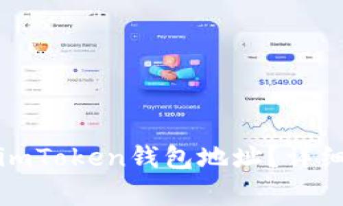 如何找到以太坊imToken钱包地址？详细指南与常见问答