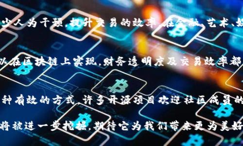 baioti全面解析Web3技术栈：构建去中心化应用的未来/baioti
Web3, 区块链, 去中心化应用, 智能合约/guanjianci

随着互联网的迅速发展，Web3作为新一代互联网技术逐渐崭露头角。Web3不仅仅是一个新概念，它代表了一种全新的网络架构和用户交互方式。它的核心力量来自区块链技术以及去中心化的理念，目标是增强用户的掌控感和隐私保护。本文将深入探讨Web3技术栈，包括其基本构成、应用实例以及未来的发展方向。

Web3的定义与背景
在深入讨论Web3技术栈之前，有必要首先理解Web3的定义。Web3是指互联网的第三代，它与Web2形成鲜明对比，Web2强调用户生成内容和社交互动，而Web3则更加注重用户的自主性和数据的安全性。Web3基于区块链技术，通过去中心化的方式，能够让用户以更加安全和私密的方式进行数据交易和交互。

Web1是静态网页的时代，用户主要以阅读者的身份参与到信息传播中。Web2则是一个互动的时代，用户不仅是内容的消费者，同样也是内容的创造者。然而，Web2的集中化问题日益严重，数据垄断、隐私泄露等问题引起了人们的广泛关注。因此，Web3应运而生，旨在通过去中心化和区块链技术解决这些问题，赋予用户更多的权利和掌控权。

Web3技术栈的基本构成
Web3技术栈的构成可以从多个层面来分析。通常来说，Web3技术栈包括以下几个关键组件：

h41. 区块链层/h4
区块链是Web3的基础层。通过去中心化的账本技术，区块链可以确保数据的不可篡改和透明性。常见的区块链平台包括Ethereum、Binance Smart Chain、Polkadot等。这些平台不仅支持加密货币的交易，还提供智能合约的功能，使得去中心化应用的开发成为可能。

h42. 智能合约/h4
智能合约是自动执行、可编程的合约，允许在区块链上进行复杂的交易逻辑。开发者可以编写智能合约来实现各种应用场景，例如去中心化金融（DeFi）、非同质化代币（NFT）等。智能合约的使用降低了信任成本，增加了交易的安全性。

h43. 去中心化存储/h4
去中心化存储解决了数据集中存储带来的隐私和安全问题。常见的去中心化存储协议包括IPFS（InterPlanetary File System）和Arweave等，这些协议允许用户将数据分散存储于多个节点中，从而防止数据被单点故障或恶意攻击所影响。

h44. 应用层/h4
Web3的应用层主要由去中心化应用（DApps）组成。DApps通过区块链和智能合约提供各种服务，包括金融、社交、游戏等。这些应用通常是开放的、透明的，用户可以直接与应用进行交互，无需依赖中心化的中介。

Web3应用实例分析
了解Web3技术栈之后，我们来看看一些实际应用案例，这些案例展示了Web3技术的强大潜力。

h41. 去中心化金融（DeFi）/h4
去中心化金融是Web3中最受关注的应用之一，现如今DeFi市场蓬勃发展。DeFi应用允许用户在没有传统金融机构的情况下进行借贷、交易和投资。这些应用通常建立在Ethereum等区块链之上，用户通过智能合约进行资金管理，真实实现了“去中介化”。例如，Aave和Uniswap等平台让用户能够自由地进行资产交易、流动性提供和收益农业，不再需要银行的参与。

h42. 非同质化代币（NFT）/h4
NFT是Web3技术栈中的另一个重要组成部分。NFT允许数字艺术家和创作者在区块链上创建独特的艺术作品或资产，并通过去中心化市场进行交易。无论是数字画作、音乐、视频还是虚拟地产，它们都可以被铸造成NFT，从而确保所有权和唯一性。好莱坞明星和知名艺术家纷纷投身于NFT市场，推动了这一领域的快速发展。各大拍卖行如佳士得和苏富比也相继开始拍卖NFT，证明了其市场价值和未来潜力。

h43. 去中心化社交平台/h4
Web3技术还可以用于构建去中心化社交平台。这类平台通过区块链技术，使得用户能够在不受政府或公司控制的情况下自由地交流和分享信息。例如，Mastodon和Minds等项目致力于创建去中心化社交网络，用户拥有自己的数据与隐私，社交内容不再被企业算法人为操控。此外，去中心化社交平台可以通过激励机制，激励用户参与内容创造和分享，提高社区的活跃度。

h44. 去中心化游戏（GameFi）/h4
GameFi是Web3的另一个重要应用领域，它结合了游戏与金融功能。在去中心化游戏中，玩家可以通过完成任务、参与游戏活动等方式获得代币或NFT，而这些数字资产能够在区块链上自由交易。Axie Infinity等项目就是GameFi的成功案例，玩家不仅能够享受游戏乐趣，还能通过游戏获得收益，实现了“玩赚”的新模式。

Web3的未来发展趋势
随着Web3技术的不断发展，未来可以预见几个显著的趋势：

h41. 更广泛的应用场景/h4
未来，Web3的应用范围将拓展到更多的行业和领域。例如，医疗、供应链、版权保护等领域都可以利用区块链和去中心化技术进行创新。通过数字身份认证、数据透明与可追溯性，Web3能够为这些领域带来极大的变革。

h42. 监管与合规性/h4
随着Web3的蓬勃发展，监管机构将逐渐加强对去中心化应用的监管。如何在保持去中心化优势的同时，满足合规性要求，将成为开发者和创业者面临的挑战。合规与创新之间的平衡将是Web3未来发展的重要课题。

h43. 用户体验改善/h4
尽管Web3具备许多优点，但用户体验仍然是一个重要问题。目前许多去中心化应用在使用流程和用户界面上仍较为复杂，普通用户难以快速上手。因此，未来Web3需要在用户体验上进一步提升，简化操作、界面，才能吸引更多非技术用户参与进来。

h44. 社区与生态构建/h4
Web3强调社区和开放源代码的理念，因此构建强大的社区生态将是关键。开发者、用户和投资者之间的良性互动，有助于推动项目的进展与变革。未来的成功不仅依赖于技术的先进性，更需要社区的支持与参与。

相关问题解答

h41. Web3如何解决隐私保护问题？/h4
隐私保护是Web2时代的重要议题。在Web3中，用户拥有对自身数据的更大掌控权。通过区块链技术，用户的数据不再存储在第三方服务器上，而是分散在多个节点中，降低了被攻击的风险。此外，用户可以选择何时、以何种方式共享数据，从而保护自身隐私。例如，用户可以在某些去中心化应用中提供匿名身份参与，确保交易过程的私密性。

h42. Web3技术如何影响现有商业模式？/h4
Web3技术的引入，必将对现有商业模式产生深远影响。去中心化的特性使得传统行业中的中介角色被逐步取代，降低了交易成本，提高了透明度。同时，由于智能合约的使用，可以减少人为干预，提升交易的效率。在金融、艺术、媒体等领域，Web3将推动创作者与用户之间的直接互动，商家可以通过去中心化平台直接与消费者建立联系，提升了商业的灵活性和反应速度。

h43. Web3对金融领域的影响是什么？/h4
Web3对金融领域的影响尤为显著。去中心化金融（DeFi）的兴起，打破了传统金融制度的壁垒，使得每个人都能够在没有银行的情况下获取金融服务。去中心化借贷、交易、投资都可以在区块链上实现，财务透明度及交易效率都得到了提升。同时，Web3还促进了数字资产的发展，NFT等新兴金融工具改变了资产的定义和交易方式，整个金融体系正朝着更为多元和去中心化的方向发展。

h44. 怎样参与Web3的建设和发展？/h4
要参与Web3的建设和发展，首先需要对其相关技术有一定了解。学习区块链、智能合约、去中心化应用等基础知识是必不可少的。其次，参与到实际的项目中，贡献代码或理念也是一种有效的方式。许多开源项目欢迎社区成员的参与，贡献者可以通过开发新功能或改进现有功能来帮助项目进步。此外，可以关注并参与Web3领域的各种活动、社区和会议，建立人脉，分享观点，以促进自己的成长与网络。

通过对Web3技术栈的深入分析与应用案例的剖析，我们可以看到Web3不仅仅是技术的发展，更是对未来互联网生态的重大变革。随着技术的不断进步与应用的深入，Web3的潜力将被进一步挖掘，期待它为我们带来更为美好的网络体验。