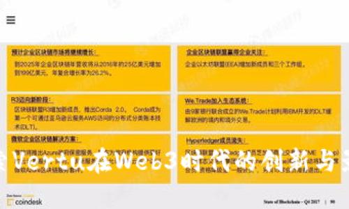 探索Vertu在Web3时代的创新与影响