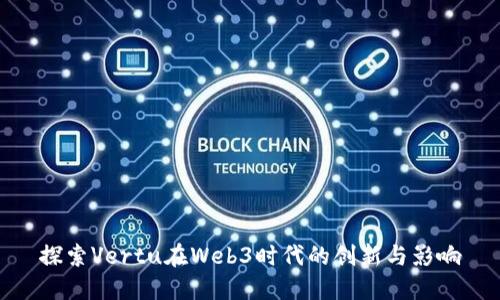 探索Vertu在Web3时代的创新与影响