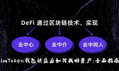imToken钱包被盗后如何找回资产：全面指南