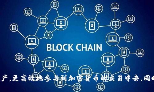    IM钱包使用评测与功能分析  / 

 guanjianci  IM钱包, 数字钱包, 加密货币, 区块链技术  /guanjianci 

近年来，随着区块链技术的快速发展和加密货币的普及，数字钱包逐渐成为人们日常生活中不可或缺的一部分。IM钱包凭借其强大的功能和用户友好的界面被众多消费者所青睐。本文将对IM钱包进行全面的评测和深入分析，从功能、操作界面、安全性、用户体验等多个方面来探讨其优缺点。同时，我们也会围绕IM钱包常见的问题，为用户解答他们可能遇到的疑虑。

什么是IM钱包？
IM钱包是一款专为用户设计的数字钱包软件，旨在提供安全、快速和方便的加密货币存储和管理服务。它支持多种主流加密货币的存储，包括比特币、以太坊等，用户可以随意创建和管理自己的虚拟资产。IM钱包的使用理念是为用户提供一个简单易用但又功能强大的数字资产管理工具。

IM钱包的主要功能介绍
IM钱包具备多项核心功能，帮助用户高效管理他们的加密资产。以下是IM钱包的一些主要功能：

1. **多种货币支持**：IM钱包支持多种主流加密货币，用户可以在同一钱包中存储、转账和管理不同类型的虚拟资产。用户无需下载多个钱包应用，极大地方便了资产的管理。

2. **安全性**：在数字货币领域，安全性是用户最为关注的问题之一。IM钱包采用多重加密技术，确保用户的私钥和交易信息不会被泄露。此外，IM钱包还支持硬件钱包连接，增加了安全层级。

3. **用户友好的界面**：IM钱包界面，用户无论是新手还是老手都能快速上手。各项功能一目了然，用户可以轻松找到所需服务。

4. **快速交易**：IM钱包支持快速交易功能，用户可以在几分钟内完成交易，无需等待，满足用户的即时需求。

5. **实时市场数据**：IM钱包内置实时市场行情功能，用户可以随时查看加密货币的最新价格变化，便于做出投资决策。

安全性分析
IM钱包的安全性是用户使用该软件的一大考量因素。IM钱包采用AES-256加密标准，确保用户的数据和资产不被外界侵害。同时，IM钱包通过多重身份验证机制，增加了一层安全保障。

除了软件层面的安全策划，IM钱包还鼓励用户适当利用硬件钱包，以增强资产的安全性。硬件钱包与IM钱包的配合使用，可以确保即使设备遭到损坏或被盗，用户的加密资产依然安全。

用户体验评测
IM钱包的用户体验整体而言非常良好。新用户在注册流程中不会遇到太多复杂的步骤，界面设计上也高度遵循了用户的使用习惯。 

在功能解析上，IM钱包为每一项功能提供了详细的使用指导，用户可以在使用时根据提示进行操作，确保使用过程中的顺利与高效。此外，IM钱包的响应速度很快，无论是转账、收款还是查看数据，都能在短时间内完成，提升了用户的使用满意度。

IM钱包常见问答

问题1：IM钱包安全吗？
IM钱包的安全性是用户在选择使用该钱包时最关注的问题之一。为了确保其安全性，IM钱包实施了一系列的安全措施，包括多重加密、身份验证和硬件钱包支持等。

然而，用户在使用数字钱包时，还需要谨慎对待个人信息和设备安全问题。例如，用户应定期备份他们的钱包，并采取合适的措施来保护个人设备的安全，防止恶意软件入侵。此外，对于任何可疑的交易和活动，用户应立即联系IM钱包的客服进行咨询。

尽管IM钱包具有高安全性，但没有一种方法可以做到绝对安全，因此用户在管理数字资产时一定要保持警觉，并定期更新他们的安全措施。

问题2：如何使用IM钱包进行交易？
使用IM钱包进行交易非常简单，主要分为几个步骤：

1. **注册和登录**：首先，用户需要下载IM钱包应用并完成注册。注册后，用户可以通过输入密码或使用生物识别技术进行登录。

2. **添加资产**：用户登录后，可以根据需要添加所持有的数字资产。根据提示完成资产的导入，用户可以在资产界面中查看所持资产的当前总值和曲线图。

3. **发起交易**：发起交易时，用户需选择发送的资产类型和数量，然后输入对方的钱包地址。用户可以通过扫描二维码或手动输入地址进行确认。

4. **确认交易**：交易信息确认无误后，用户只需点击“确认”按钮，完成交易。交易后，用户可以在交易历史中查看相关记录，便于日后管理和查找。

IM钱包在交易速度和确认方面表现优秀，通常可以在几分钟范围内完成，大大提高了资金周转效率。

问题3：IM钱包的手续费高吗？
IM钱包的手续费是用户在进行交易时需要考虑的一个重要因素。具体手续费的高低与用户所选择的交易类型、网络拥堵情况及相应的加密货币种类都有关系。

一般而言，IM钱包会在用户发起交易时提供透明的手续费信息，用户可以根据手续费的高低和交易速度进行选择。如果网络繁忙，手续费会相对提高，以确保交易能够快速执行。

为了控制费用，用户可以选择在网络较为畅通的时段进行交易，这样可以有效降低会产生的交易成本。此外，用户在进行大额交易时，也可以事先咨询IM钱包的客服，获取最佳的交易建议，从而手续费支出。

问题4：如何找回IM钱包的密码？
忘记IM钱包密码是许多用户都可能遇到的问题。IM钱包提供了找回密码的机制，用户可以通过以下几个步骤进行恢复：

1. **点击找回密码**：在登录界面，用户可以找到“忘记密码？”的链接，点击后进入密码恢复流程。

2. **身份验证**：IM钱包通常会要求用户提供与账户相关的验证信息，如邮箱或手机号码，以确保账户触碰到的是合法用户。

3. **获取验证码**：经过身份验证后，用户会收到一条包含验证码的短信或电子邮件。用户输入验证码以验证身份。

4. **设置新密码**：完成验证后，用户可以设置新的登录密码。建议用户使用强密码，并将其妥善保管以防忘记。

总的来说，IM钱包作为一款优秀的数字货币钱包，以其便捷、安全的特点受到越来越多用户的欢迎。通过理解IM钱包的主要功能与特性，用户能更好地管理自己的数字资产，更高效地参与到加密货币的交易中去。同时，了解常见问题及其解决方案，能够让用户在使用IM钱包过程中更加安心，充分发挥其利益。希望本文能够帮助到有意使用IM钱包的用户，提供一些实用的参考与提示。