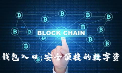 : imToken钱包入口：安全便捷的数字资产管理平台