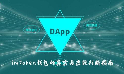 imToken钱包的真实与虚假判断指南