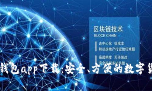 比特币现金钱包app下载:安全、方便的数字货币管理助手