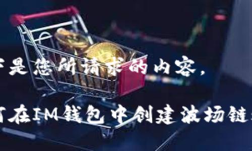 以下是您所请求的内容。

如何在IM钱包中创建波场链账户