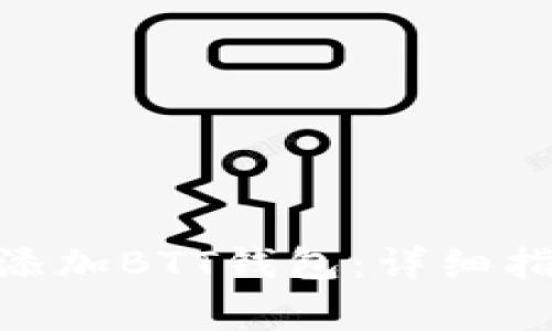 如何在imToken中添加BTT钱包：详细指南与常见问题解答