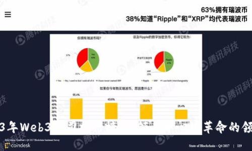2023年Web3公司排行榜：引领去中心化革命的领军者