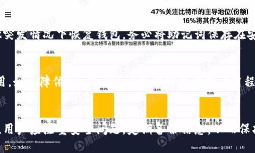 bibaoIM钱包地址查询余额的全面指南/bibao

IM钱包, 钱包地址, 查询余额, 区块链技术/guanjianci

什么是IM钱包？
IM钱包是一种基于区块链技术的数字货币钱包，用于存储和管理加密货币。随着数字货币的日益流行，IM钱包提供了一种安全、便捷的方式来管理用户的资产。用户可以通过IM钱包发送和接收各种数字货币，并且可以随时查询余额、交易记录等信息。

如何使用IM钱包进行余额查询？
余额查询是IM钱包的基本功能之一，用户可以通过几种简单的步骤来完成该操作。首先，用户需要确保他们已经创建了IM钱包账户并且能够正确登录。经过登录后，用户可直接在钱包首页查看余额信息，通常在“我的资产”或类似的栏目中列出。
此外，IM钱包还提供了通过钱包地址查询余额的功能。用户只需输入其钱包地址，即可显示该地址下的余额情况。这一功能在进行资金转账时尤为重要，可以帮助用户确认在转账前其账户内的现有余额。

IM钱包地址的结构和功能
IM钱包地址通常由字母和数字组成，确保其独特性。地址的长度可能会有所不同，通常为26到35位字符。为了确保资金的安全，建议用户从官方渠道获取或生成钱包地址。每个钱包地址都对应着一定数量的数字货币，且每个地址之间是独立的，互不影响。
在查询余额时，用户需要注意不同区块链平台的兼容性。并非所有的IM钱包都支持每种货币查询，用户应了解所使用的加密货币的具体条目和设置，从而避免查询错误的地址而导致的麻烦。

IM钱包的安全性
安全性是IM钱包的一个重要方面。用户需确保自己使用的是官方版本的IM钱包，避免使用来自非官方渠道的下载链接。IM钱包通常会有一系列的安全措施，例如两步验证、备份助记词等，来保护用户的资产。
在使用过程中，用户也应定期检查自己的交易记录，如发现任何异常或不明交易，应立即联系IM钱包的客服进行处理。同时，建议用户不将自己的私钥或助记词共享给任何人，以确保资金的安全。

用户常见的关于IM钱包的问题

h41. 如何面对IM钱包的登录问题？/h4
如果用户在登录IM钱包时遇到问题，首先要确保自己输入的账户信息是正确的，包括账户名及密码。若账户信息正确但仍无法登录，可能是网络故障或系统问题。此时用户可以尝试重新启动设备或更换网络。如果问题始终存在，建议用户联系公式支持团队。此外，为了避免登录问题，用户可以定期更改密码以及更新手机验证等信息。

h42. IM钱包是否支持多种加密货币？/h4
IM钱包通常支持多种主流数字货币的存储和管理，如比特币、以太坊等。但不同版本的IM钱包在币种方面可能存在差异，部分版本可能仅支持特定额度的加密货币。在使用之前，用户最好先查询IM钱包的官方文档，以了解所支持的数字货币清单。若就是在这方面有疑问，用户也可以直接询问客服了解更详细的信息。

h43. 如何安全地备份IM钱包？/h4
备份是保证数字资产安全的重要过程。用户在创建IM钱包时，系统会生成一组助记词，用户可以使用这些助记词在发生设备损坏、丢失或者其他突发情况下恢复钱包。务必将助记词保存在安全的位置，如纸质记录或代码锁存储设备中，切勿在线分享。此外，建议用户定期更新并冗余备份，以应对不可预见的风险。

h44. 如果IM钱包发生故障该怎么办？/h4
如果IM钱包发生故障，如无法登录、无法查询余额、或者交易延迟等，用户应首先检查网络连接是否正常，并确认是否使用了最新版本的钱包应用。如故障依旧，用户可以尝试卸载重装应用程序或直接联系IM钱包的技术支持团队进行反馈和咨询。保持对钱包的定期更新，也有助于减少出现故障的机会。

总结
IM钱包为数字货币用户提供了方便的资产管理工具，通过其查询余额和使用功能，使用户能够轻松地管理自己的加密货币资产。在日常操作中，用户应注重安全问题，定期备份信息，从而保护个人数字资产不受损失。希望通过本文，能帮助用户更好地理解和使用IM钱包，并顺利解决常见问题。