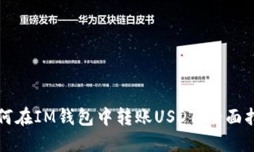 如何在IM钱包中转账USDT：全面指南