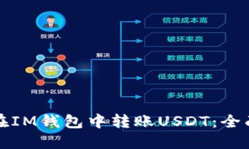 如何在IM钱包中转账USDT：全面指南