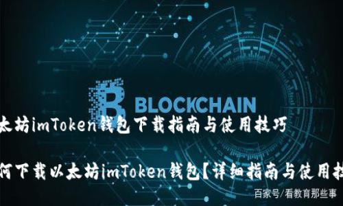 以太坊imToken钱包下载指南与使用技巧

如何下载以太坊imToken钱包？详细指南与使用技巧
