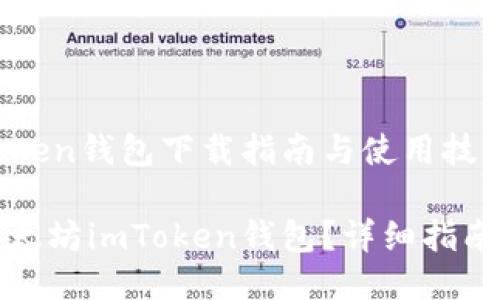 以太坊imToken钱包下载指南与使用技巧

如何下载以太坊imToken钱包？详细指南与使用技巧
