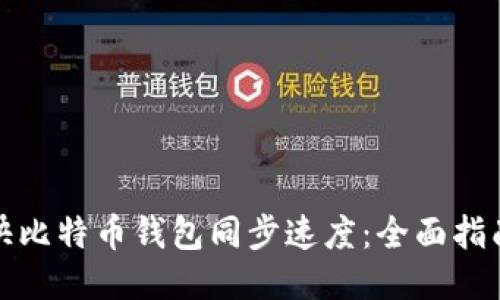 如何加快比特币钱包同步速度：全面指南与技巧