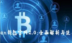 imToken钱包官网2.0：全面解