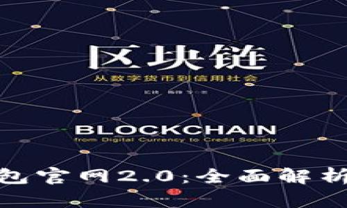 imToken钱包官网2.0：全面解析与使用指南