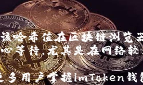 
baiotiimToken钱包转账指南：安全便捷的数字资产管理/baioti

相关关键词
imToken钱包, 数字货币转账, 区块链技术, 安全转账/guanjianci

介绍 imToken 钱包
imToken是一款在区块链行业广受欢迎的数字资产管理钱包，它支持多种数字货币的存储与转账，包括以太坊、比特币等主流币种。随着近年来区块链技术的飞速发展，越来越多的人开始使用数字币进行投资和消费，因此，掌握imToken钱包的使用方法，尤其是转账操作，变得尤为重要。

imToken钱包的安装与注册
在进行转账之前，用户需要先下载并安装imToken钱包。可以前往官方网站或应用商店进行下载。安装完成后，用户需要创建一个新钱包，或导入已有钱包。创建新钱包时，系统会提供助记词，请务必妥善保存，因为它是恢复钱包的重要凭证。

使用imToken进行转账的步骤
在了解了钱包的基本信息后，下面是进行转账的详细步骤：
1. 打开imToken钱包，选择要转账的数字资产。
2. 点击“转账”按钮，输入收款人的钱包地址。建议使用二维码扫描功能以提高准确性。
3. 输入转账金额，并确认手续费。在区块链中，手续费的高低会影响到交易的处理速度。
4. 确认所有信息无误后，输入交易密码进行确认。
5. 交易成功后，用户可以在交易记录中查看交易状态。

转账时需要注意的事项
1. 确保钱包地址的准确性：区块链交易是不可逆的，一旦转账给错地址，资产将无法找回。
2. 了解区块链的手续费机制：不同的区块链网络，手续费标准会有差异。用户应选择合适的手续费，确保能及时确认交易。
3. 保持软件的更新：imToken钱包会定期升级以修复bug及增加安全功能，保持软件更新能提高钱包的安全性。

转账错误的应对措施
万一出错，比如转账金额错误或地址错误，用户应该立即与收款方联系，确认交易状态。如果是转账金额过大，可以进行补回，但如果是地址错误，资产将无法挽回，建议在转账前多加留意。

相关问题解答
问题一：imToken钱包转账是否安全？
imToken钱包采用了多种安全措施来保护用户的资产。首先，用户的私钥仅存储在本地设备中，不会上传到服务器。其次，imToken钱包还支持生物识别解锁、密码保护等功能，进一步提升了安全性。
当然，数字货币的安全不仅仅依赖于钱包本身，用户也应提高安全意识。例如，不要随意点击不明链接，不要在不安全的网络环境下使用钱包。

问题二：转账过程中遇到手续费如何处理？
手续费是每次转账时不可避免的成本，它会根据网络的拥堵程度而有所不同。在imToken中，用户可以选择支付不同比例的手续费，高手续费通常意味着交易能更快被确认。
用户在选择手续费时需要权衡时间与成本。例如，在网络拥堵时，若需立即确认交易，则可以选择支付较高手续费；如果交易时间不紧急，则可以选择较低的手续费。但在任何情况下，选择合适的手续费都是保证资产安全与及时转账的关键。

问题三：imToken钱包支持哪些数字货币的转账？
imToken钱包支持多种数字资产，目前市场上最主流的数字货币，包括BTC（比特币）、ETH（以太坊）、USDT（泰达币）等，通过imToken钱包均可实现安全的转账。此外，imToken还支持一些其他主流的ERC-20代币。用户可以在钱包内查看具体支持的资产列表。
为了确保使用体验，建议用户在转账前确认想要转账的资产是否在imToken的支持列表中，以免造成不必要的麻烦。

问题四：转账成功后，如何确认到账？
用户在完成转账后，可以在imToken钱包的“交易记录”中查看最新的交易状态。每笔交易都会显示一个交易哈希值，用户可以通过该哈希值在区块链浏览器中查看详细交易信息，如确认次数、时间戳等。
通常情况下，交易一旦被矿工确认，就会在区块链上生效，到账状态也会随之更新。但由于不同区块链的确认时间不同，用户需要耐心等待，尤其是在网络较为拥挤时。

总之，imToken钱包因其安全性与便捷性，已成为广大数字货币用户的首选数字资产管理工具。通过本文的详细介绍，希望能帮助更多用户掌握imToken钱包的转账操作，为自己的数字资产保驾护航。