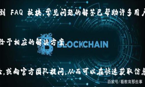 如何选择安全可靠的 imToken 钱包？

imToken钱包, 数字货币, 钱包安全, 加密资产管理/guanjianci

一、什么是 imToken 钱包？

imToken 是一款专为区块链数字资产设计的移动端数字钱包。用户可以通过 imToken 管理多种加密资产，并与去中心化应用（DApp）交互。作为国内知名的数字资产管理工具，imToken 钱包因其用户界面友好、安全性高而受到广大用户的青睐。


imToken 则支持以太坊及其生态系统中各种 ERC20 Token，除了常见的资产管理功能，用户还能通过内置的 DApp 浏览器，直接访问和使用以太坊上的去中心化应用。用户只需通过简单的操作，即可轻松完成资产管理与交易。


二、选择 imToken 钱包的理由

1. **安全性**：imToken 钱包采取了多重安全措施，包括私钥本地存储，确保用户的私钥不被上传到云端，从而极大地降低了被黑客攻击的风险。


2. **用户体验**：钱包的界面设计，即使是没有经验的用户也能快速上手，进行资产的管理和交易。


3. **支持多种资产**：除了支持以太坊和 ERC20 Token，imToken 还在不断扩展其支持的区块链和资产类型，为用户提供更广泛的选择。


4. **DApp 集成**：imToken 内置 DApp 浏览器，使用户能够快速访问各种去中心化应用，体验更加便捷。


三、imToken 与其他钱包的对比

市场上有数以百计的数字货币钱包，像 MetaMask、Trust Wallet 这样的平台也都在竞争。相较而言，imToken 主要侧重于 ETH 和 ERC20 代币，提供更深层次的集成功能。


MetaMask 目前是主要用于 Ethereum 和 ERC20 代币的浏览器扩展钱包，它的主要优势在于与很多 DApp 的良好兼容性。然而，有用户反映其在移动端体验上不如 imToken。


Trust Wallet 是 Binance 收购的一款数字货币钱包，支持更多的公链，但有用户认为其界面复杂，使得新用户上手较慢。imToken 则充分考虑了用户体验，界面设计。


四、使用 imToken 钱包时需要注意的安全事项

尽管 imToken 提供了较高的安全性，但用户自身的操作也决定了资产的安全。以下是一些使用 imToken 钱包时需要特别注意的安全事项：


1. **私钥安全**：用户的私钥永远不要与他人分享，务必保存在安全的地方。ilToken 并不存储用户的私钥，一旦用户的手机被盗或丢失，务必立即通过助记词进行资产的重新导入。


2. **对钓鱼攻击保持警惕**：用户在使用 imToken 进行交易时，要确保访问的是官方网站或官方链接，警惕假网站或钓鱼链接。


3. **定期更新**：保持应用版本更新，确保始终使用最新的安全补丁，以降低安全风险。


4. **启用备份和恢复功能**：用户在初次使用 imToken 钱包时，应及时备份助记词，以防止丢失资产。


可能相关的问题

1. imToken 钱包的手续费如何？

当用户通过 imToken 钱包进行交易时，会涉及到一定的手续费，这些手续费主要用于支付网络费用（即“矿工费”）。手续费的多少取决于网络的拥堵程度，用户可以选择不同的手续费策略。


在高峰期，网络交易过于繁忙，手续费会显著上升，用户在发送交易时可以根据自身需求设定手续费高低。与其他钱包相似，imToken 钱包的手续费利率与币种及网络状态紧密相关。

用户在使用 imToken 钱包时，务必关注实时的交易费用，并根据当前网络状况合理调整手续费，以确保交易能够快速有效地完成。

2. imToken 钱包的助记词有什么作用？

助记词，是用户在创建钱包时生成的一个词语序列。助记词在很大程度上相当于用户钱包的“钥匙”，可以用于恢复用户的资产或恢复钱包。


用户在使用 imToken 钱包时，务必要妥善保管助记词，绝不能泄露给他人。助记词的丢失可能导致用户无法找回其数字资产。因此，建议用户在写下助记词时，放置在安全的地方，最好做多个备份。


若用户的手机丢失或者钱包数据损坏，只需输入助记词，即可在其他设备上再次恢复钱包及其所有资产。

3. 如何在 imToken 中添加新资产？

在 imToken 钱包中添加新资产非常简单。用户只需进入主界面，点击“添加资产”或“资产列表”，就可以找到希望添加的资产。


imToken 支持的资产包括 ETH 和诸多 ERC20 Token。用户在添加资产时，可以通过搜索功能快速定位目标资产，一旦找到希望添加的资产，单击即可将其添加到钱包中。


值得注意的是，如果某些资产在 imToken 钱包中未列出，用户也可以手动输入合约地址进行添加。这样，用户就可以灵活应对各种代币的需求，确保在同一平台上管理多种数字资产。

4. imToken 钱包的客服应该如何联系？

imToken 钱包提供了多种方式供用户联系技术支持和客服。用户可以通过 imToken 官方网站，找到 FAQ 板块，常见问题的解答已帮助许多用户解决疑问。


此外，用户还可以通过应用内反馈功能，直接向客服提交问题。通常，客服会在一个工作日内应答，并给予相应的解决方案。


与此同时，imToken 也在社交媒体上建立了官方社区，用户可以在此发现其他用户的分享、学习经验，或向官方团队提问。从而可以在快速获取信息的同时，享受社区的互动乐趣。