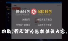抱歉，我无法为您提供该