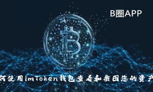 : 如何使用imToken钱包查看和截图您的资产价值