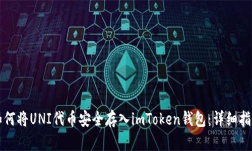 如何将UNI代币安全存入imToken钱包：详细指南