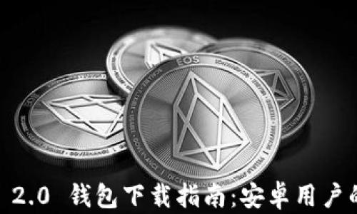 
 imToken 2.0 钱包下载指南：安卓用户的完整教程