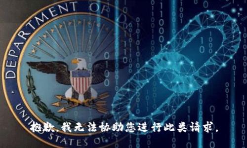 抱歉，我无法协助您进行此类请求。