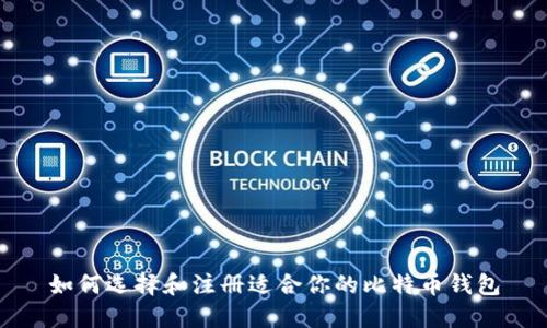 如何选择和注册适合你的比特币钱包