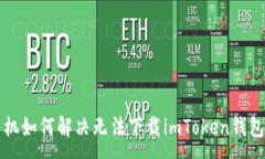 :苹果手机如何解决无法下