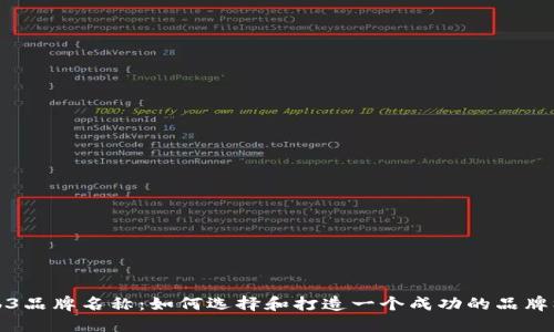 Web3品牌名称：如何选择和打造一个成功的品牌标识