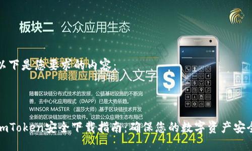 以下是您要求的内容：



imToken安全下载指南：确保您的数字资产安全