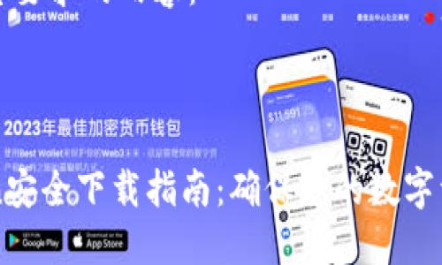 以下是您要求的内容：



imToken安全下载指南：确保您的数字资产安全