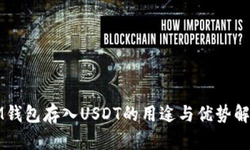 IM钱包存入USDT的用途与优势解析