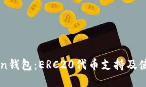 imToken钱包：ERC20代币支持及使用指南