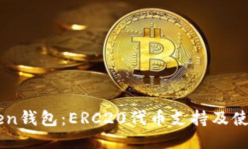 imToken钱包：ERC20代币支持及使用指南