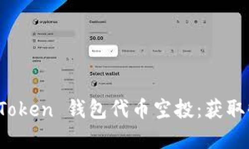 : 全面解析 imToken 钱包代币空投：获取收益的最佳策略