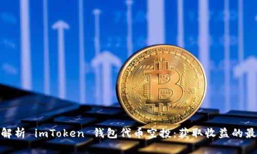 : 全面解析 imToken 钱包代币空投：获取收益的最佳策略