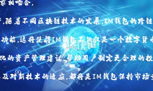 在这个信息快速发展的时代，区块链技术的应用越来越广泛，数字资产的管理也愈发重要。IM钱包作为一种流行的数字货币钱包，受到许多用户的关注。但在选择和使用IM钱包时，一个常见的问题是：“IM钱包有没有BS链？”

IM钱包与BS链

首先，IM钱包是一种集合多种数字货币的电子钱包，用户可以通过它来存储、发送和接收各类数字货币。在众多的区块链平台中，BS（即BSC，Binance Smart Chain）链是一个具有高效能和低交易费用的区块链平台，吸引了大量用户和开发者。

那IM钱包是否支持BSC链呢？根据当前的市场情况和用户反馈，IM钱包已经更新并集成了对BSC链的支持。这意味着用户可以使用IM钱包来管理基于BSC的代币，如BNB、BUSD以及各类DeFi项目代币，非常方便。

IM钱包的优势

IM钱包不仅支持多种区块链，涵盖了如比特币、以太坊、波场等主流数字货币，同时也在不断集成新的链和代币，BSC就是其中之一。IM钱包的一个显著优势是其用户界面友好，易于操作，即使是初学者也能快速上手。

如何在IM钱包中添加BSC链

对于希望在IM钱包中使用BSC链的用户，可以按照以下步骤进行操作：
ol
  li下载并安装IM钱包应用。/li
  li打开IM钱包，选择“添加资产”选项。/li
  li在资产列表中查找BSC相关的代币，如BNB或BUSD。/li
  li点击添加，系统会自动同步BSC相关区块信息，你的资产会在钱包中显示。/li
/ol

常见问题解答

问题1：IM钱包的安全性如何？

在选择使用任何数字资产钱包时，安全性是最重要的考虑因素之一。IM钱包使用了多重安全措施来保护用户的资产，包括：加密存储、二次验证、以及定期的安全审计。

首先，IM钱包采用了行业标准的安全加密措施，确保用户的私钥不会在服务器上存储。同时，IM钱包支持用户设置交易密码和使用指纹或面部识别功能，从而大幅增加账户的安全性。

此外，IM钱包的开发团队会定期进行系统的安全审计，及时发现并修复潜在的系统漏洞。这些安全性保障措施让用户在使用IM钱包时能够相对放心。

不过，用户在使用IM钱包时也应当提高警惕，避免下载不明来源的软件，定期备份钱包数据，并保持软件更新，以防止网络攻击和盗窃。

问题2：BSC链的优势与应用场景有哪些？

BSC链作为一个高效能、低成本的区块链平台，近年来得到广泛应用。它的优势主要体现在：交易费用低、确认时间快以及与以太坊兼容。

首先，BSC链的交易费用相对较低，这对于频繁进行小额交易的用户而言，能显著减少成本。其次，BSC链的区块确认时间一般为3秒，这为需要快速交易的应用场景提供了良好的基础。

在应用场景方面，BSC链在DeFi（去中心化金融）领域表现尤为突出，许多DeFi项目选择在BSC链上发布和运营，因为它能够提供更高的流动性和用户基础。此外，许多NFT（非同质化代币）项目也开始了在BSC链上的尝试，丰富了整个区块链生态。

问题3：如何保护在IM钱包中的数字资产安全？

保护数字资产安全是每个用户的责任，IM钱包虽然提供了多重安全防护，但用户也需加强自身的安全意识和操作习惯。

首先，用户应当定期备份自己的钱包信息，包括私钥和助记词，并确保备份存储在安全的地方。人们常常忽视这一点，一旦硬件损坏或丢失，资产可能会无法恢复。

其次，使用IM钱包时，应避免在公共网络下进行操作，如公共WiFi，尽量使用安全的网络环境。同时启用二次验证功能，这能够大幅提升账户的安全性。不要轻易向他人透露账号信息和密码，防止钓鱼攻击。

此外，对于IM钱包中的资产如何管理，建议用户合理分配资产，不要将所有资金存放在一个钱包中，可以考虑使用多个钱包来分散风险。

问题4：IM钱包的未来发展方向

IM钱包作为一个持续发展的数字资产管理工具，未来的方向应当与区块链生态的演变以及市场需求相吻合。

首先，IM钱包可能会不断扩展对更多区块链的支持，让用户能够在一个平台上管理更多种类的资产。随着不同区块链技术的发展，IM钱包的跨链功能将会变得越来越重要，能够更好地服务于用户。

此外，IM钱包还可能会整合更多的DeFi协议，为用户提供更丰富的金融服务，如流动性挖矿、借贷等功能。这将使得IM钱包不仅仅是一个数字货币存储工具，更是一个全面的金融服务平台。

最后，IM钱包在用户体验方面也会持续。通过引入人工智能和大数据分析，IM钱包可能会提供个性化的资产管理建议，帮助用户制定更合理的投资策略。

总结而言，IM钱包已然支持BS链，为用户提供了多样化的数字资产管理服务。安全性、使用便捷性以及对新技术的适应，都将是IM钱包保持市场竞争力的关键因素。