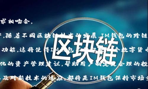 在这个信息快速发展的时代，区块链技术的应用越来越广泛，数字资产的管理也愈发重要。IM钱包作为一种流行的数字货币钱包，受到许多用户的关注。但在选择和使用IM钱包时，一个常见的问题是：“IM钱包有没有BS链？”

IM钱包与BS链

首先，IM钱包是一种集合多种数字货币的电子钱包，用户可以通过它来存储、发送和接收各类数字货币。在众多的区块链平台中，BS（即BSC，Binance Smart Chain）链是一个具有高效能和低交易费用的区块链平台，吸引了大量用户和开发者。

那IM钱包是否支持BSC链呢？根据当前的市场情况和用户反馈，IM钱包已经更新并集成了对BSC链的支持。这意味着用户可以使用IM钱包来管理基于BSC的代币，如BNB、BUSD以及各类DeFi项目代币，非常方便。

IM钱包的优势

IM钱包不仅支持多种区块链，涵盖了如比特币、以太坊、波场等主流数字货币，同时也在不断集成新的链和代币，BSC就是其中之一。IM钱包的一个显著优势是其用户界面友好，易于操作，即使是初学者也能快速上手。

如何在IM钱包中添加BSC链

对于希望在IM钱包中使用BSC链的用户，可以按照以下步骤进行操作：
ol
  li下载并安装IM钱包应用。/li
  li打开IM钱包，选择“添加资产”选项。/li
  li在资产列表中查找BSC相关的代币，如BNB或BUSD。/li
  li点击添加，系统会自动同步BSC相关区块信息，你的资产会在钱包中显示。/li
/ol

常见问题解答

问题1：IM钱包的安全性如何？

在选择使用任何数字资产钱包时，安全性是最重要的考虑因素之一。IM钱包使用了多重安全措施来保护用户的资产，包括：加密存储、二次验证、以及定期的安全审计。

首先，IM钱包采用了行业标准的安全加密措施，确保用户的私钥不会在服务器上存储。同时，IM钱包支持用户设置交易密码和使用指纹或面部识别功能，从而大幅增加账户的安全性。

此外，IM钱包的开发团队会定期进行系统的安全审计，及时发现并修复潜在的系统漏洞。这些安全性保障措施让用户在使用IM钱包时能够相对放心。

不过，用户在使用IM钱包时也应当提高警惕，避免下载不明来源的软件，定期备份钱包数据，并保持软件更新，以防止网络攻击和盗窃。

问题2：BSC链的优势与应用场景有哪些？

BSC链作为一个高效能、低成本的区块链平台，近年来得到广泛应用。它的优势主要体现在：交易费用低、确认时间快以及与以太坊兼容。

首先，BSC链的交易费用相对较低，这对于频繁进行小额交易的用户而言，能显著减少成本。其次，BSC链的区块确认时间一般为3秒，这为需要快速交易的应用场景提供了良好的基础。

在应用场景方面，BSC链在DeFi（去中心化金融）领域表现尤为突出，许多DeFi项目选择在BSC链上发布和运营，因为它能够提供更高的流动性和用户基础。此外，许多NFT（非同质化代币）项目也开始了在BSC链上的尝试，丰富了整个区块链生态。

问题3：如何保护在IM钱包中的数字资产安全？

保护数字资产安全是每个用户的责任，IM钱包虽然提供了多重安全防护，但用户也需加强自身的安全意识和操作习惯。

首先，用户应当定期备份自己的钱包信息，包括私钥和助记词，并确保备份存储在安全的地方。人们常常忽视这一点，一旦硬件损坏或丢失，资产可能会无法恢复。

其次，使用IM钱包时，应避免在公共网络下进行操作，如公共WiFi，尽量使用安全的网络环境。同时启用二次验证功能，这能够大幅提升账户的安全性。不要轻易向他人透露账号信息和密码，防止钓鱼攻击。

此外，对于IM钱包中的资产如何管理，建议用户合理分配资产，不要将所有资金存放在一个钱包中，可以考虑使用多个钱包来分散风险。

问题4：IM钱包的未来发展方向

IM钱包作为一个持续发展的数字资产管理工具，未来的方向应当与区块链生态的演变以及市场需求相吻合。

首先，IM钱包可能会不断扩展对更多区块链的支持，让用户能够在一个平台上管理更多种类的资产。随着不同区块链技术的发展，IM钱包的跨链功能将会变得越来越重要，能够更好地服务于用户。

此外，IM钱包还可能会整合更多的DeFi协议，为用户提供更丰富的金融服务，如流动性挖矿、借贷等功能。这将使得IM钱包不仅仅是一个数字货币存储工具，更是一个全面的金融服务平台。

最后，IM钱包在用户体验方面也会持续。通过引入人工智能和大数据分析，IM钱包可能会提供个性化的资产管理建议，帮助用户制定更合理的投资策略。

总结而言，IM钱包已然支持BS链，为用户提供了多样化的数字资产管理服务。安全性、使用便捷性以及对新技术的适应，都将是IM钱包保持市场竞争力的关键因素。