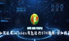 如何使用imToken钱包进行