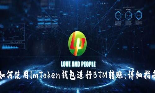如何使用imToken钱包进行BTM转账：详细指南