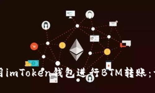 如何使用imToken钱包进行BTM转账：详细指南