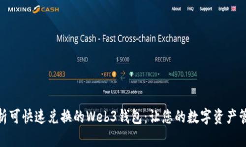 : 全面解析可快速兑换的Web3钱包：让您的数字资产管理更高效