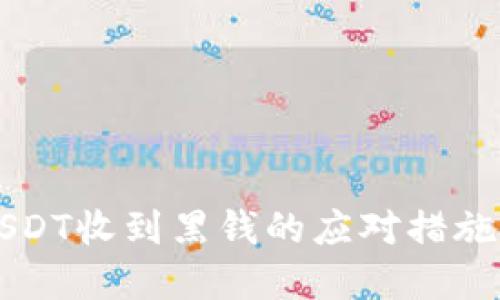 钱包出售USDT收到黑钱的应对措施和预防方法