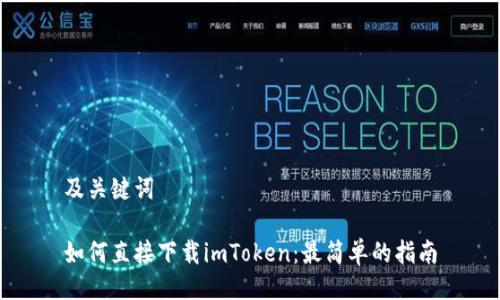 及关键词

如何直接下载imToken：最简单的指南